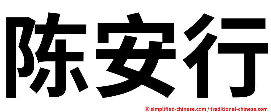 陈安行