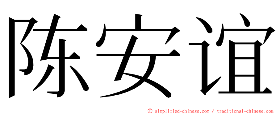 陈安谊 ming font