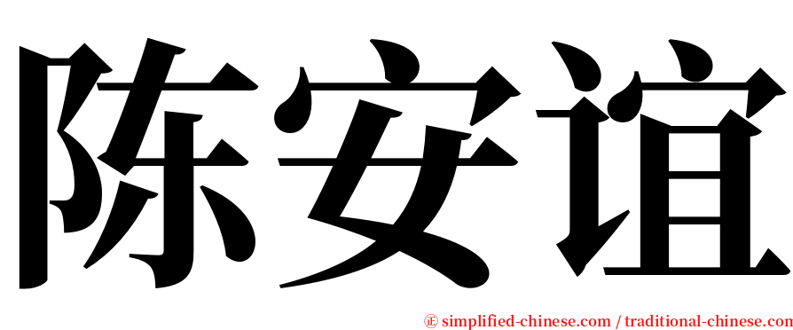 陈安谊 serif font