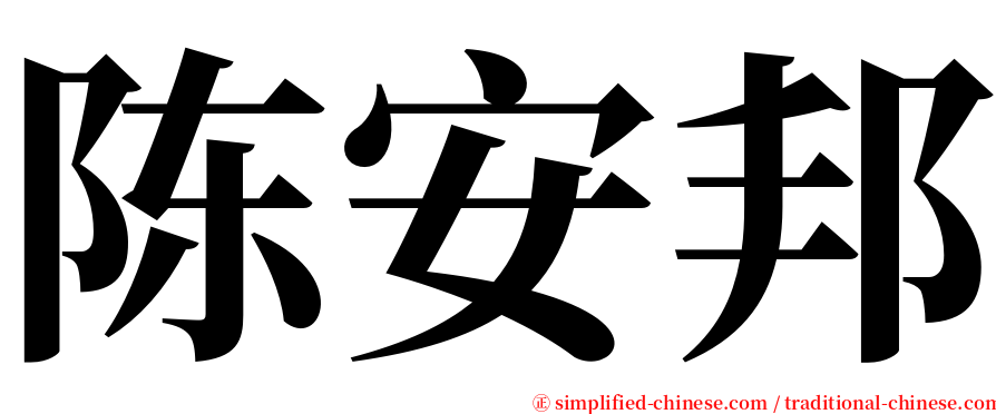 陈安邦 serif font