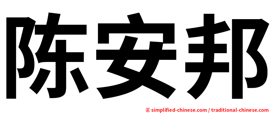 陈安邦