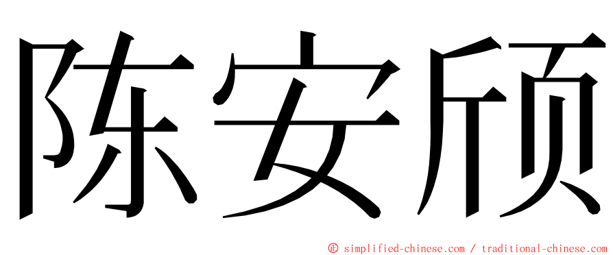 陈安颀 ming font