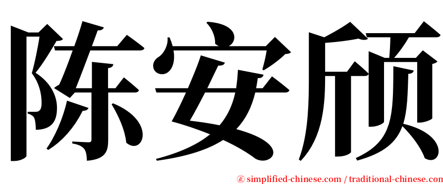 陈安颀 serif font