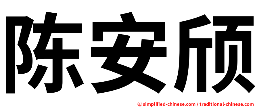 陈安颀