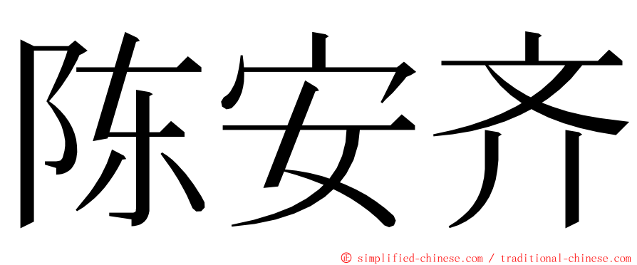 陈安齐 ming font
