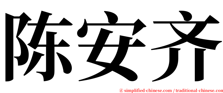 陈安齐 serif font