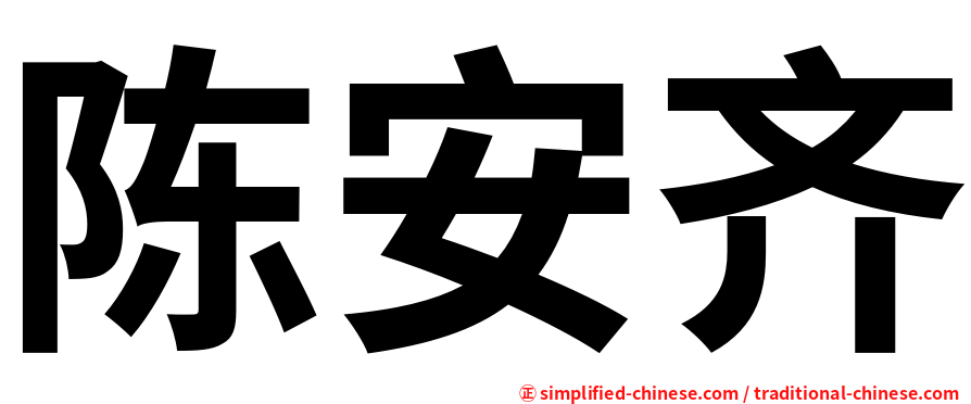 陈安齐