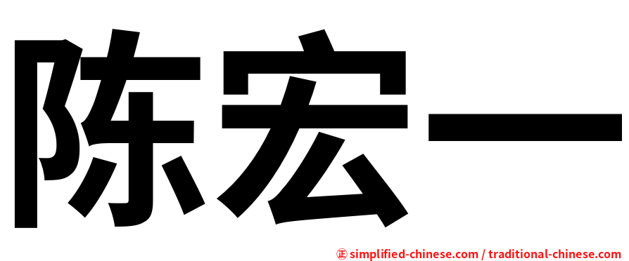 陈宏一