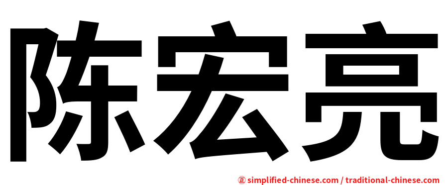 陈宏亮