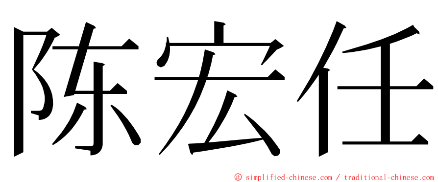 陈宏任 ming font