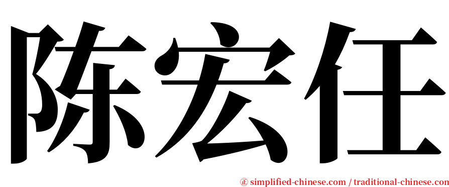 陈宏任 serif font