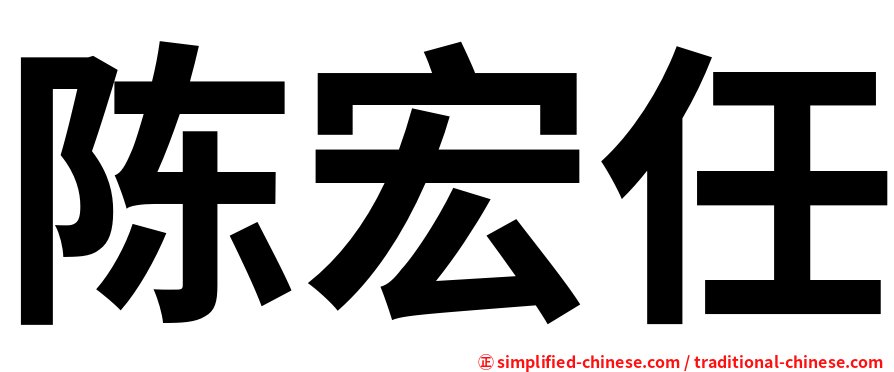 陈宏任