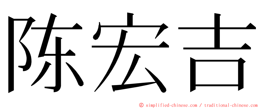 陈宏吉 ming font
