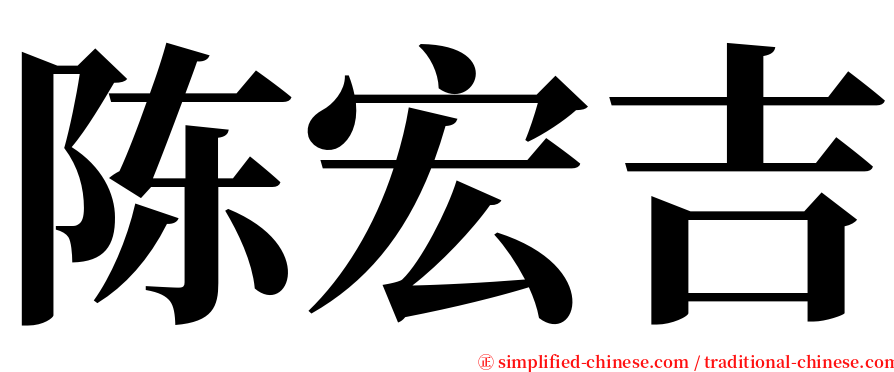 陈宏吉 serif font