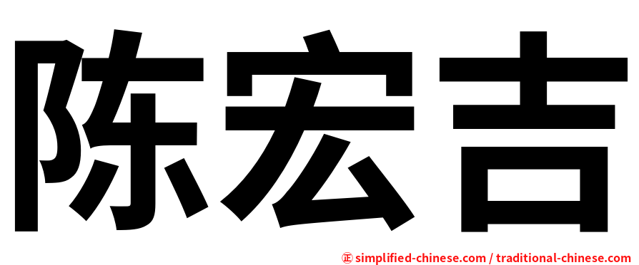 陈宏吉