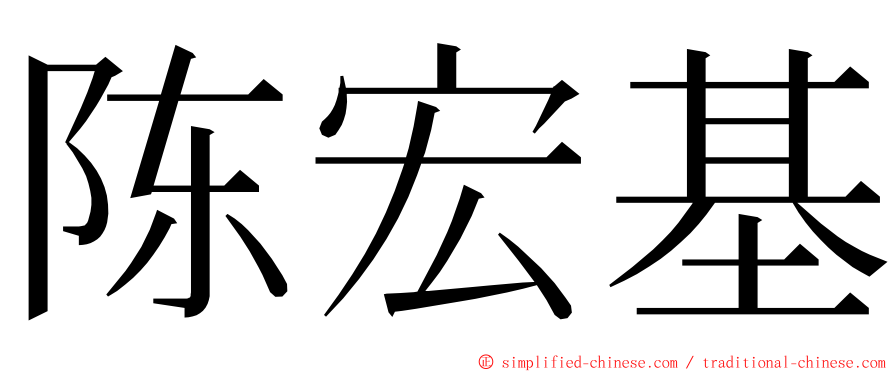 陈宏基 ming font