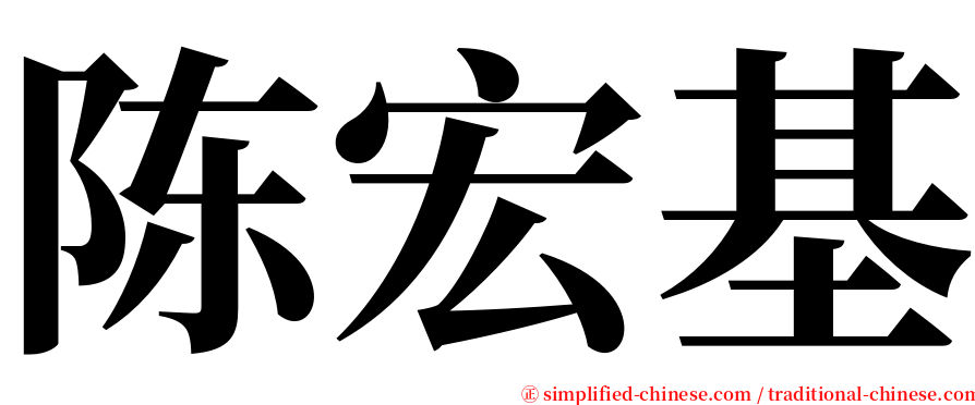 陈宏基 serif font