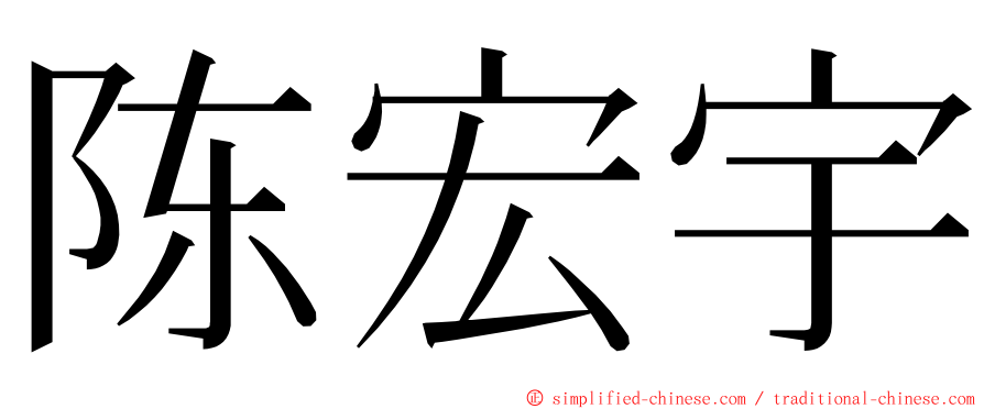陈宏宇 ming font
