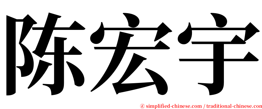 陈宏宇 serif font
