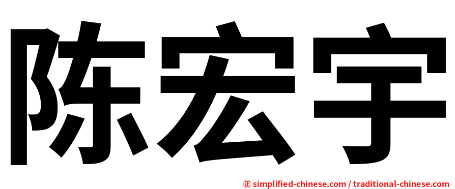 陈宏宇