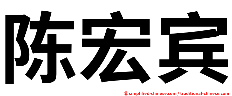 陈宏宾