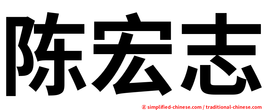 陈宏志