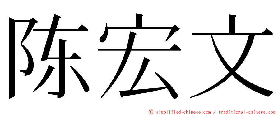 陈宏文 ming font