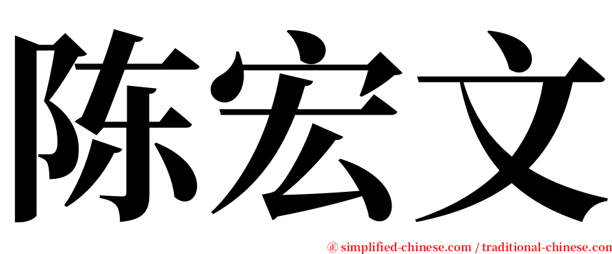陈宏文 serif font