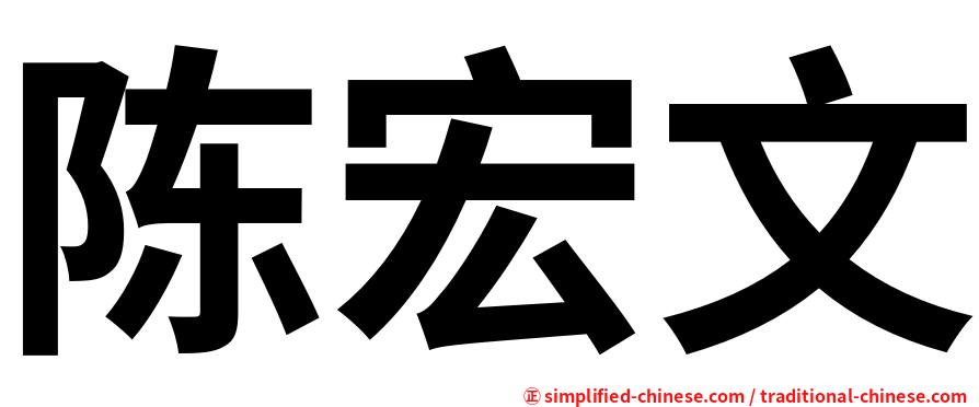陈宏文