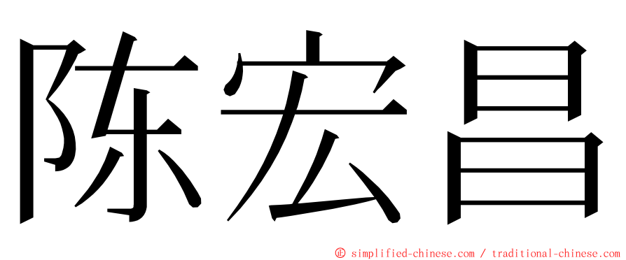 陈宏昌 ming font