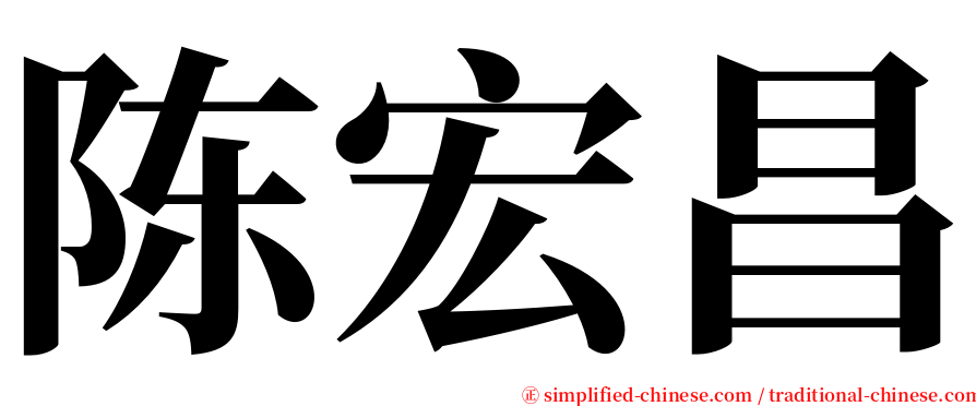 陈宏昌 serif font