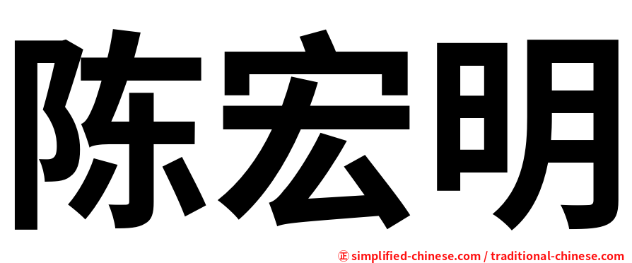 陈宏明