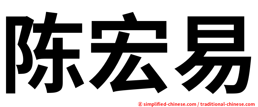 陈宏易