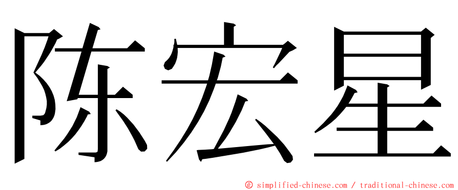 陈宏星 ming font
