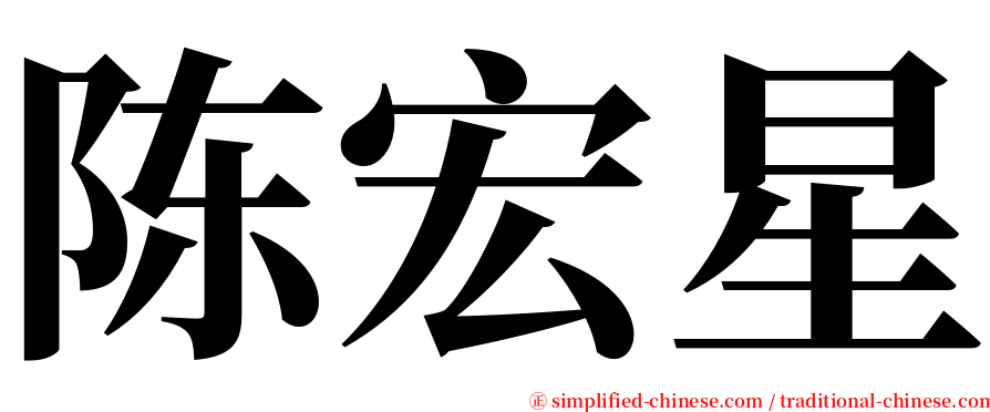 陈宏星 serif font