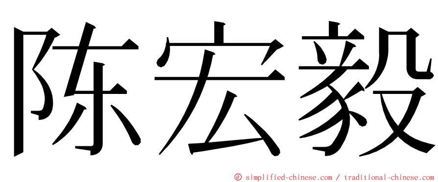 陈宏毅 ming font