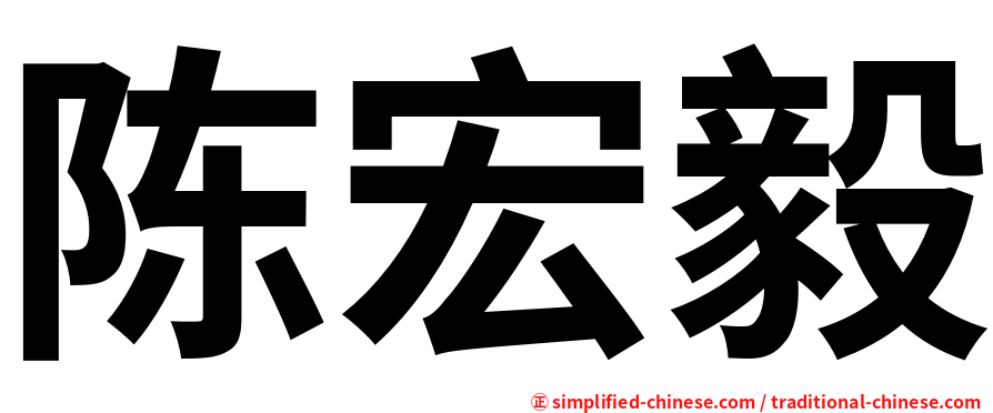 陈宏毅