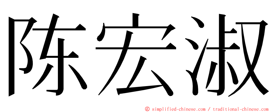 陈宏淑 ming font