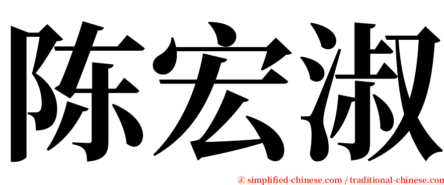 陈宏淑 serif font