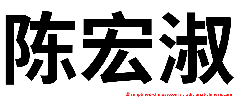 陈宏淑