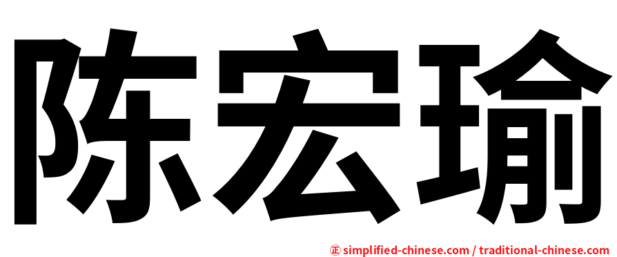陈宏瑜