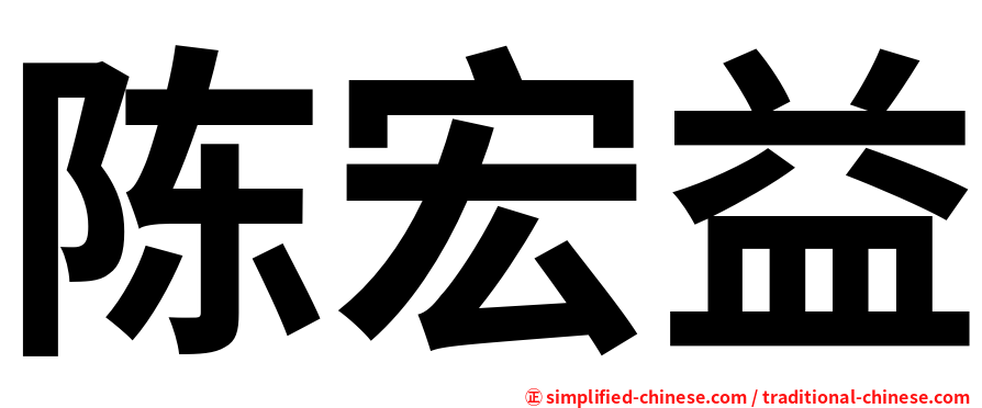 陈宏益