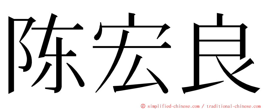 陈宏良 ming font