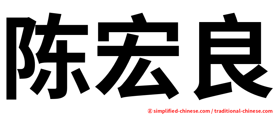 陈宏良