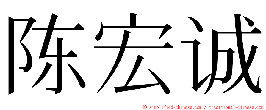 陈宏诚 ming font