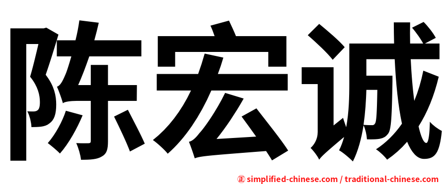 陈宏诚