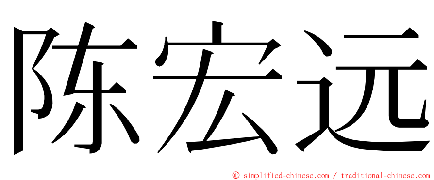 陈宏远 ming font