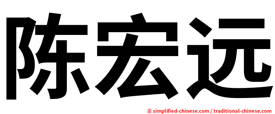 陈宏远