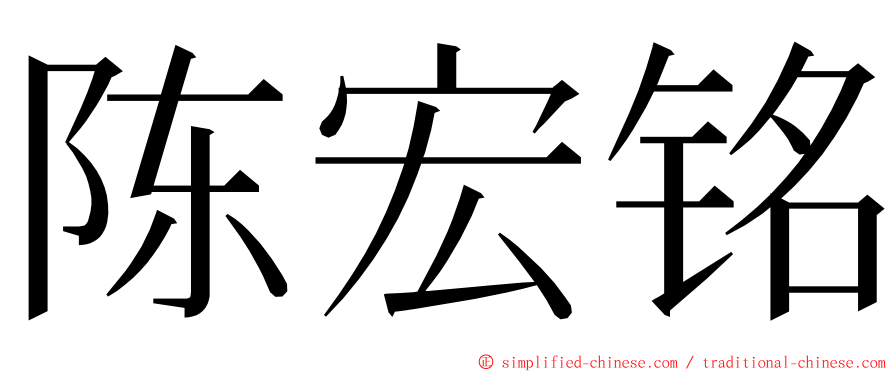 陈宏铭 ming font