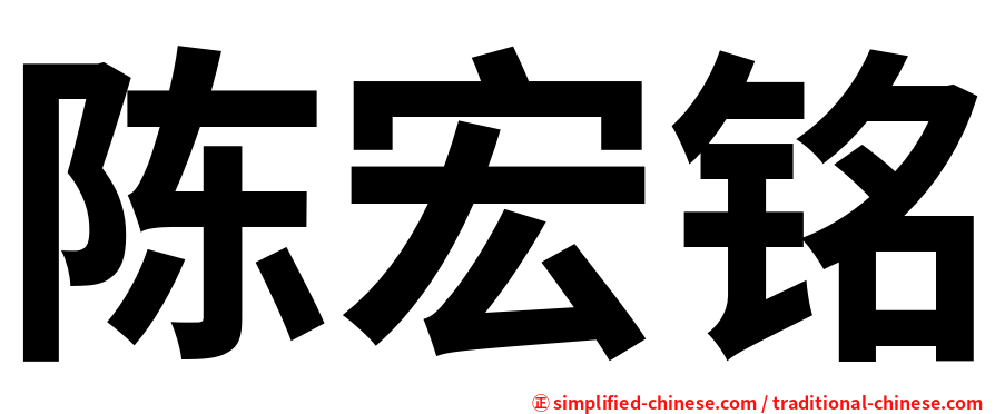 陈宏铭